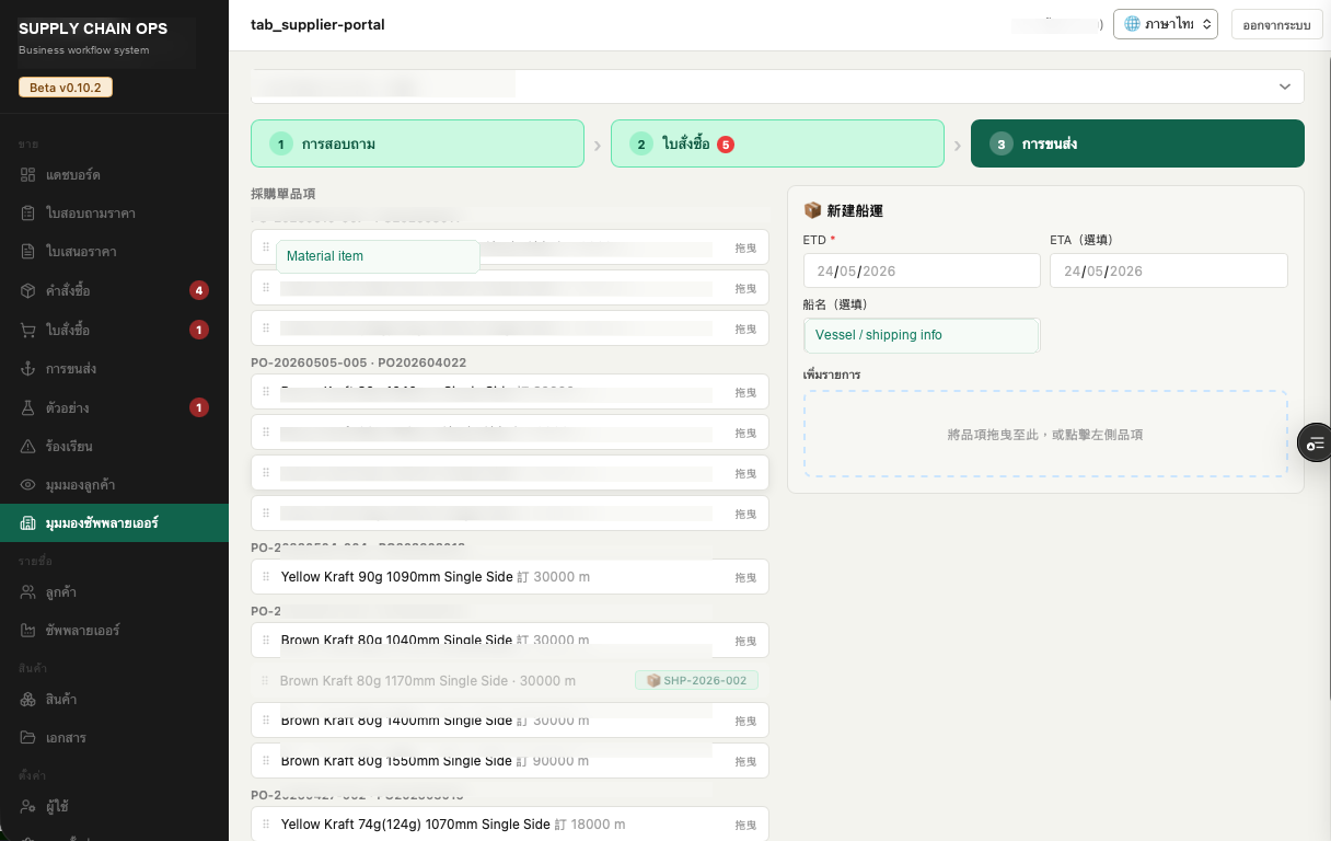 Supplier portal workflow with public data redacted